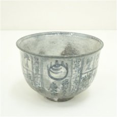 画像2: 京焼　浅見与し三造　暦手茶碗（共箱） (2)