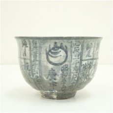 画像3: 京焼　浅見与し三造　暦手茶碗（共箱） (3)