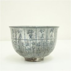 画像4: 京焼　浅見与し三造　暦手茶碗（共箱） (4)