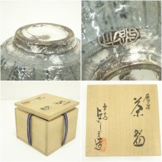 画像7: 京焼　浅見与し三造　暦手茶碗（共箱） (7)