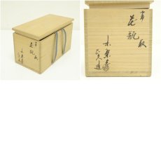 画像7: 高取焼　味楽窯　亀井正久造　花瓶（共箱） (7)