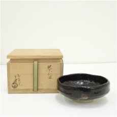 画像1: 印南窯　井上方竹造　馬盥茶碗（共箱） (1)