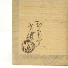 画像5: 印南窯　井上方竹造　馬盥茶碗（共箱） (5)