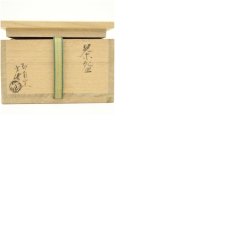 画像8: 印南窯　井上方竹造　馬盥茶碗（共箱） (8)