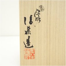 画像5: 奏笙庵　後藤昌基造　高台付干菓子盆（共箱） (5)