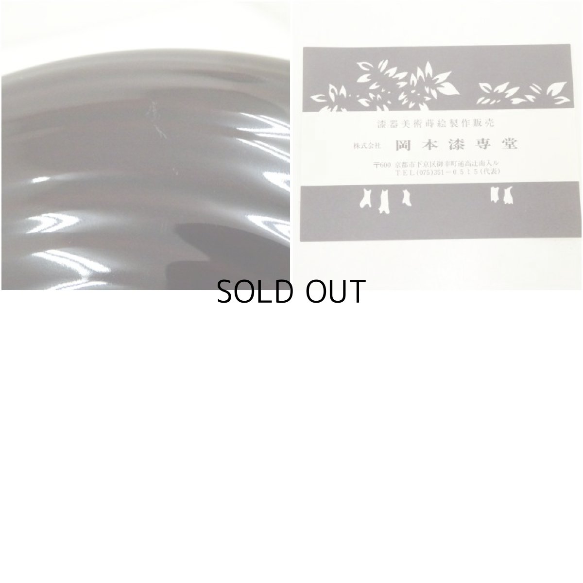 画像7: 岡本漆専堂造　溜塗鱗鶴蒔絵菓子器（箱付） (7)