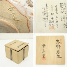 画像7: 菊泉窯造　志野茶碗（共箱） (7)