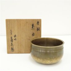 画像1: 鋳師　三代目　宝塚義正造 　唐銅糸目建水（共箱） (1)