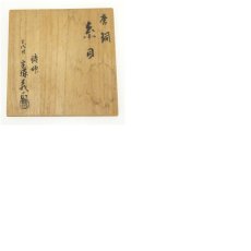 画像8: 鋳師　三代目　宝塚義正造 　唐銅糸目建水（共箱） (8)