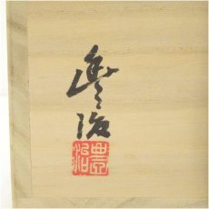 画像5: 丹波焼　市野豊治造　白丹波茶碗（共箱） (5)
