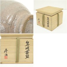 画像7: 丹波焼　市野豊治造　白丹波茶碗（共箱） (7)