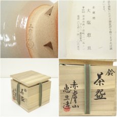 画像7: 赤膚山焼　大塩恵旦造　鈴茶碗（共箱） (7)