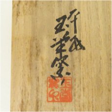 画像5: 京焼　玉堂窯造　祥瑞腰捻茶碗（共箱） (5)