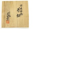 画像8: 京焼　玉堂窯造　祥瑞腰捻茶碗（共箱） (8)