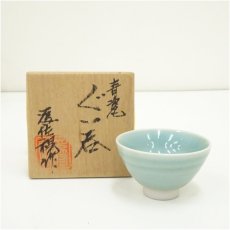 画像1: 京焼　松本為佐視造　青磁ぐい呑（共箱） (1)