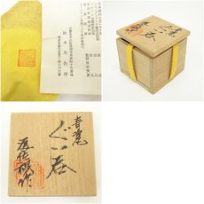 画像7: 京焼　松本為佐視造　青磁ぐい呑（共箱） (7)