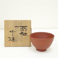 画像1: 佐渡無明異焼　渡辺陶三造　朱泥茶碗（共箱） (1)