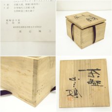 画像7: 佐渡無明異焼　渡辺陶三造　朱泥茶碗（共箱） (7)