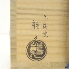 画像5: 京焼　中村能久造　色絵吉野山之図茶碗（共箱） (5)