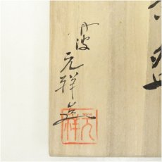 画像5: 丹波焼　市野元祥造　刷毛目茶碗（共箱） (5)