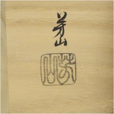 画像5: 京焼　藤谷芳山造　色絵地紙茶碗（共箱） (5)