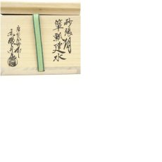 画像8: 唐銅風炉師　黒瀬宗康造　砂張銅瓢箪建水（共箱） (8)