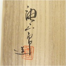 画像5: 塗師　海田宗恵・加藤唐三郎造　染付吉祥文細水指（共箱） (5)