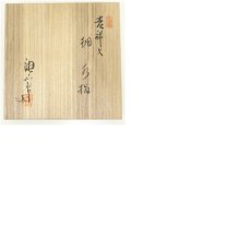 画像8: 塗師　海田宗恵・加藤唐三郎造　染付吉祥文細水指（共箱） (8)