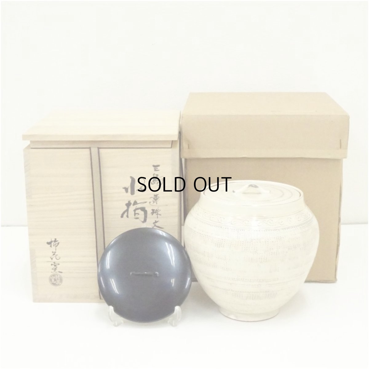 画像1: 柿花窯造　三島連珠文水指（替蓋付）（共箱） (1)