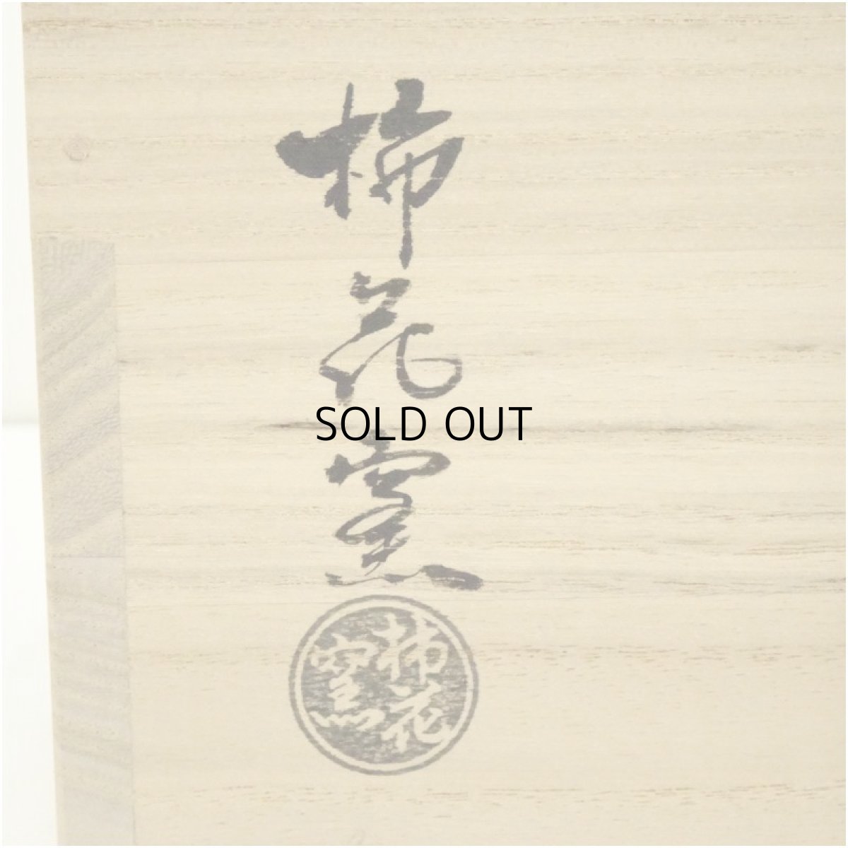 画像5: 柿花窯造　三島連珠文水指（替蓋付）（共箱） (5)