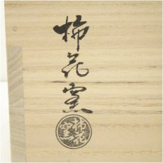 画像5: 柿花窯造　三島連珠文水指（替蓋付）（共箱） (5)