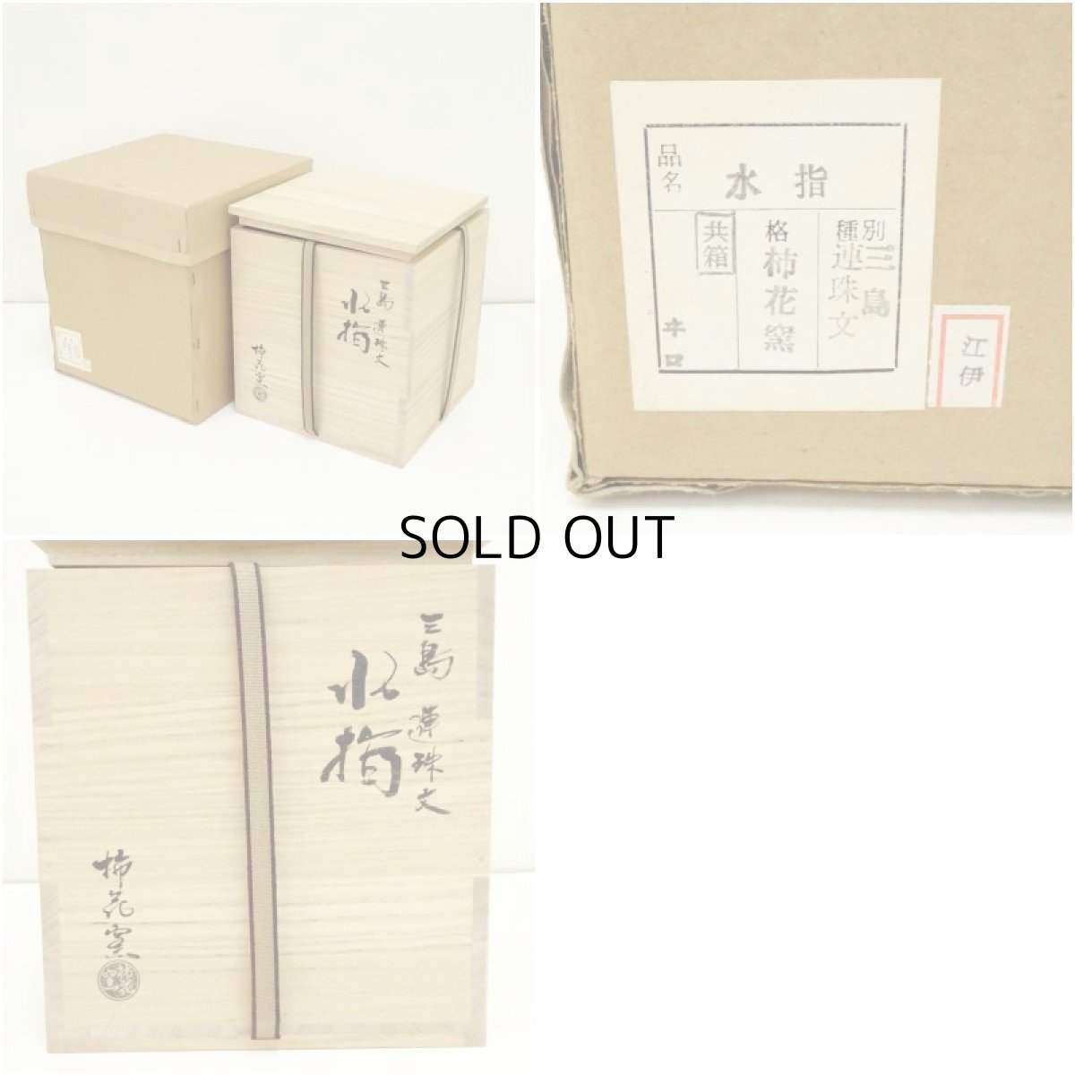 画像8: 柿花窯造　三島連珠文水指（替蓋付）（共箱） (8)