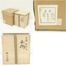 画像8: 柿花窯造　三島連珠文水指（替蓋付）（共箱） (8)