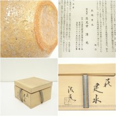 画像7: 萩焼　鞍見窯　高見世清光造　建水（共箱） (7)