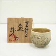 画像1: 京焼　寺池静人造　富貴文盃（共箱） (1)