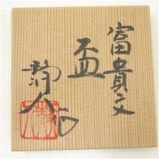 画像5: 京焼　寺池静人造　富貴文盃（共箱） (5)