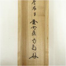 画像5: 大徳寺　細合喝堂筆　「日々是好日」達磨画賛　肉筆紙本掛軸（共箱） (5)