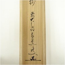 画像5: 前大徳　足立泰道筆　「渓楓紅似錦」一行書　肉筆紙本掛軸（共箱） (5)