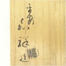 画像5: 京焼　森岡嘉祥造　刷毛目茶碗（共箱） (5)