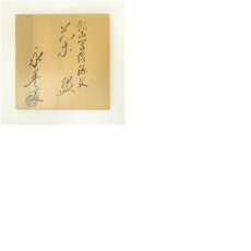 画像8: 京焼　橋本永豊造　乾山写稲穂文茶碗（共箱） (8)