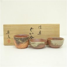 画像1: 信楽焼　高橋楽斎造　ぐい呑3客（共箱） (1)