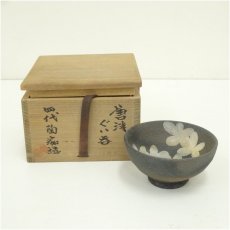 画像1: 唐津焼　四代　中野陶痴造　ぐい呑（共箱） (1)