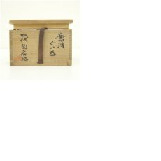 画像8: 唐津焼　四代　中野陶痴造　ぐい呑（共箱） (8)