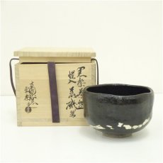 画像1: 方円窯　西村壹楽造　黒楽惺入荒磯写茶碗（共箱） (1)