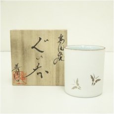 画像1: 高田焼　竜元窯　江上晋造　ぐい呑（共箱） (1)