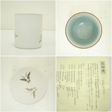 画像6: 高田焼　竜元窯　江上晋造　ぐい呑（共箱） (6)