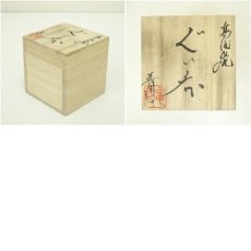 画像7: 高田焼　竜元窯　江上晋造　ぐい呑（共箱） (7)