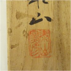 画像5: 備前焼　インベ陶芸　泰山窯造　花入（共箱） (5)