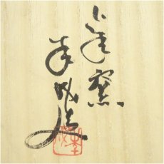 画像5: 作家物　白丹波草文鉢（共箱） (5)