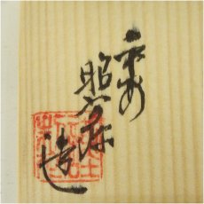 画像5: 京焼　高野昭阿弥造　色絵井桁蓋置（共箱） (5)